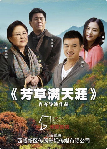 芳草滿天涯海報