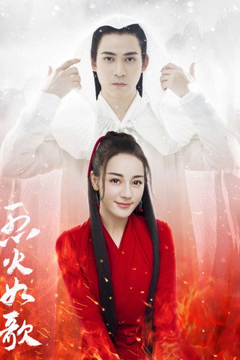 烈火如歌海報