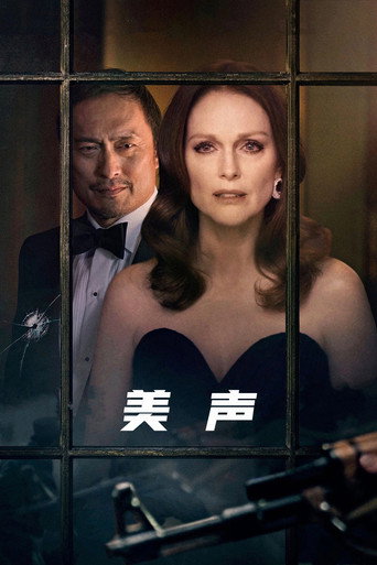 美聲俘虜海報