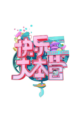 快樂大本營 快樂大本營 2019海報