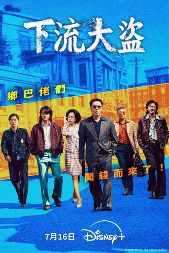 下流大盜海報