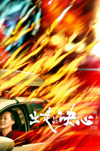 出走的決心海報