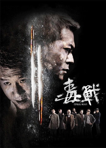 毒戰海報