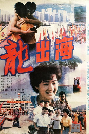 龍出海海報