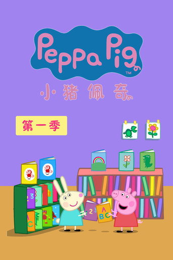 粉紅豬小妹 第 1 季海報