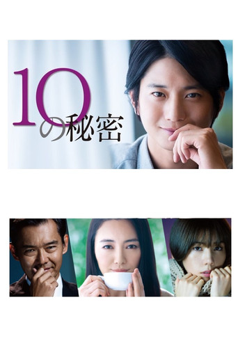 10的秘密海報