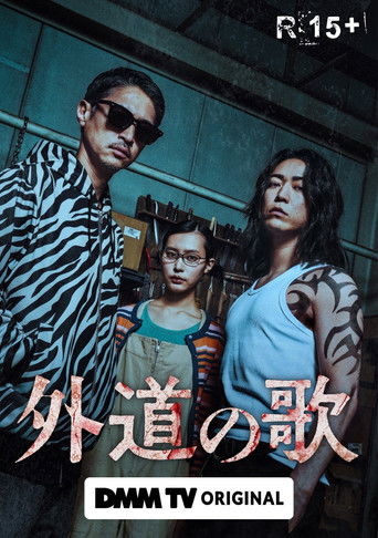 外道之歌海報