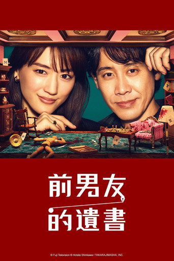 前男友的遺書海報