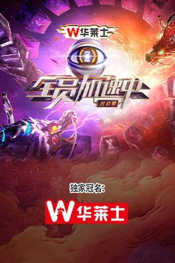 全員加速中 對戰季海報