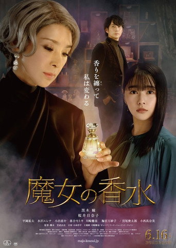 魔女的香水海報