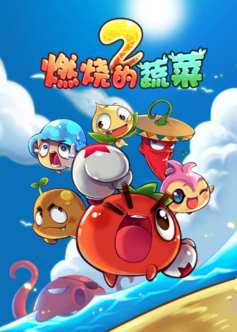 燃燒的蔬菜 第 2 季:家園保衛戰海報