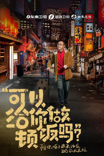 可以給你做頓飯嗎海報
