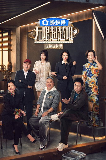 無限超越班海報