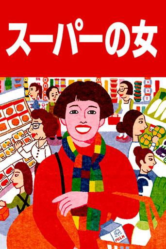 超市之女海報