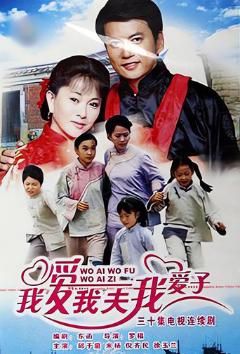 我愛我夫我愛子海報