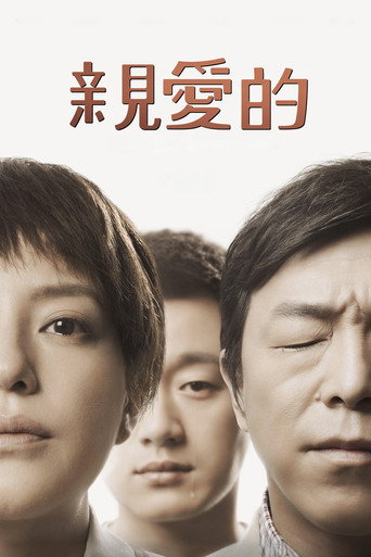親愛的海報