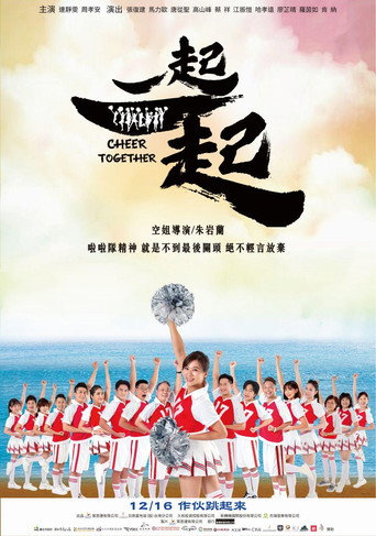 一起一起海報