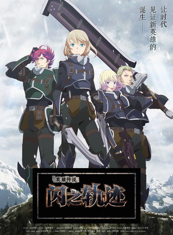 英雄傳說 閃之軌跡:北方戰役海報