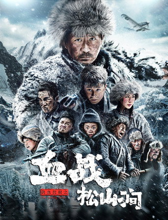 鐵血抗聯之血戰松山澗海報