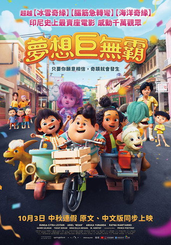 夢想巨無霸海報