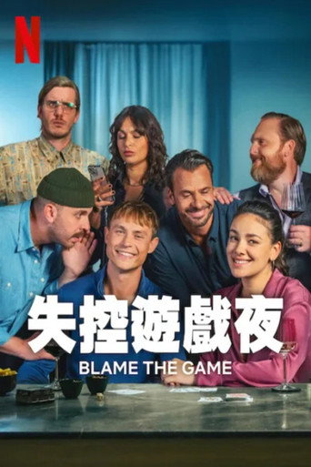失控遊戲夜海報