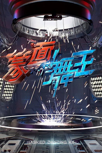 蒙面舞王海報