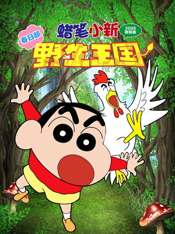 蠟筆小新:春日部野生王國海報