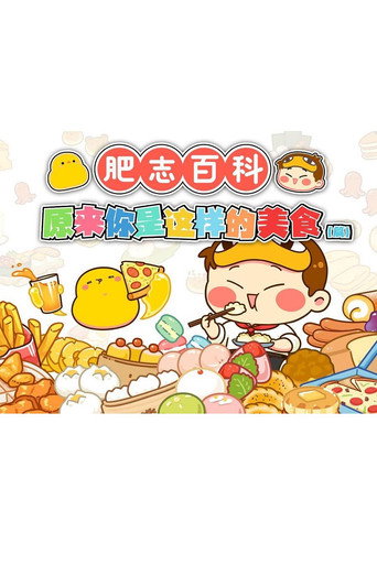肥志百科 第 5 季 原來你是這樣的美食AB篇海報