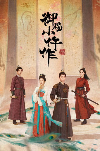 御賜小仵作 第 2 季海報