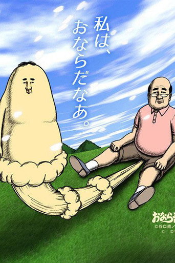 屁屁吾郎海報