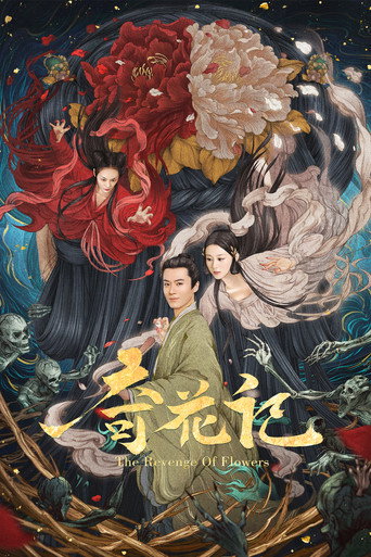 奇花記海報