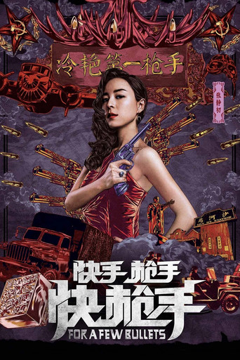 快手槍手快槍手海報