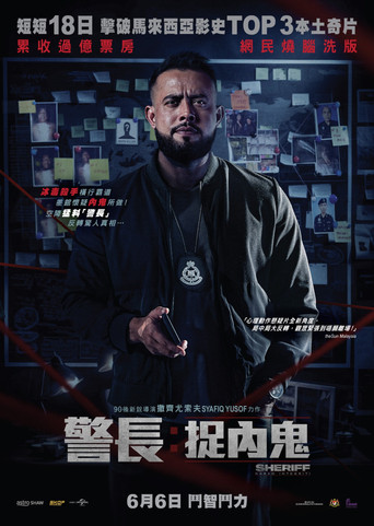 警長: 捉內鬼海報