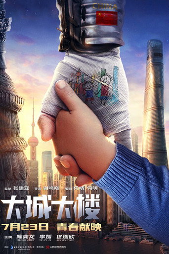 大城大樓海報