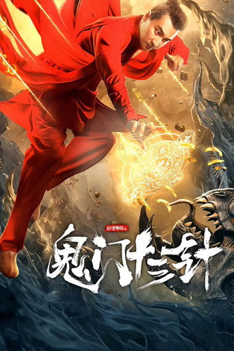 妙手神探之鬼門十三針海報