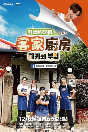 廚師的迫降:客家廚房海報