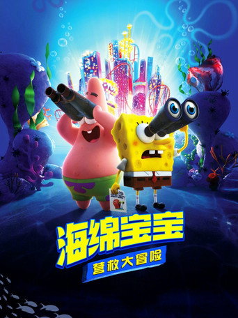海綿寶寶:奔跑吧海報