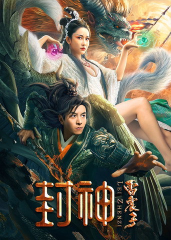 封神雷震子海報
