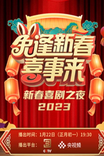 新春喜劇之夜 2023新春喜劇之夜海報
