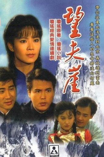 望夫崖海報