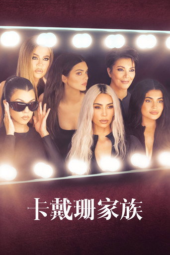 卡戴珊家族 第 3 季海報