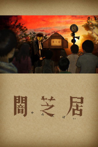 闇芝居 第一期海報