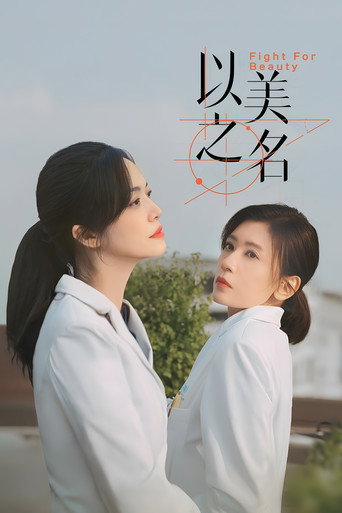 以美之名海報
