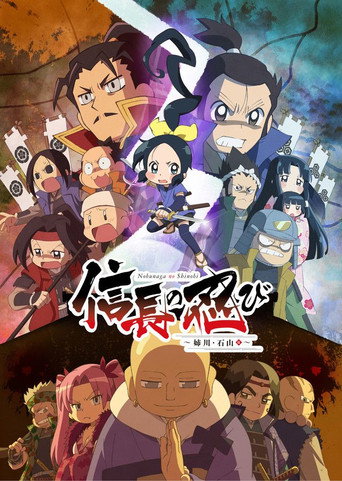 信長的忍者海報