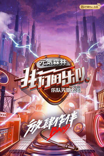 我們的樂隊海報