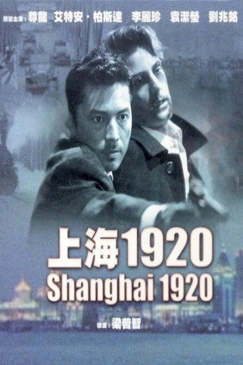 上海1920海報