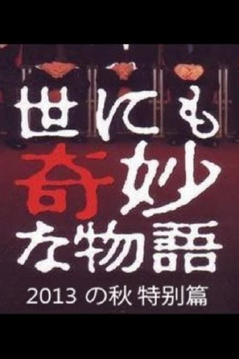 世界奇妙物語 2013 秋季特別篇海報