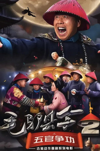 毛驢縣令2之五官爭功海報