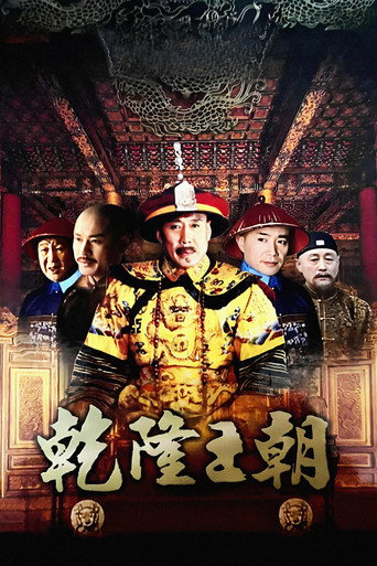 乾隆王朝海報