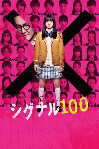 訊號100海報